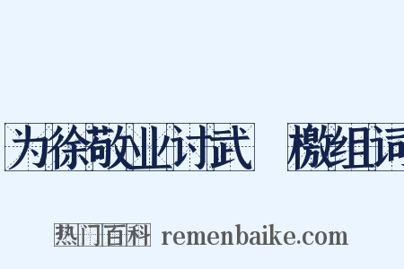 为徐敬业讨武曌檄组词是什么意思的图片